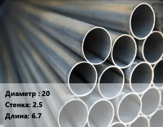 Труба водогазопроводная ВГП 20 s=2.5 L=6.7